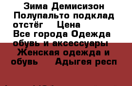 Зима-Демисизон Полупальто подклад отстёг. › Цена ­ 1 500 - Все города Одежда, обувь и аксессуары » Женская одежда и обувь   . Адыгея респ.